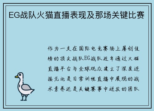 EG战队火猫直播表现及那场关键比赛