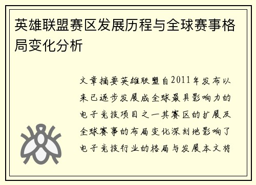 英雄联盟赛区发展历程与全球赛事格局变化分析