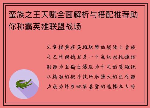 蛮族之王天赋全面解析与搭配推荐助你称霸英雄联盟战场