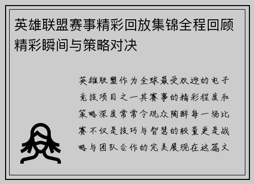 英雄联盟赛事精彩回放集锦全程回顾精彩瞬间与策略对决
