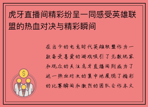 虎牙直播间精彩纷呈一同感受英雄联盟的热血对决与精彩瞬间