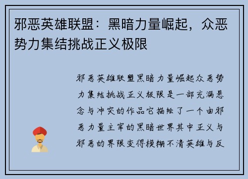 邪恶英雄联盟：黑暗力量崛起，众恶势力集结挑战正义极限