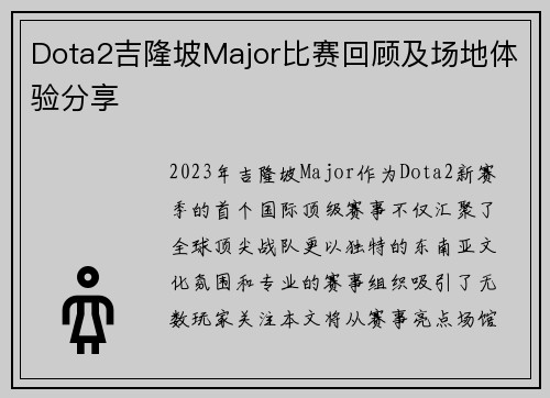 Dota2吉隆坡Major比赛回顾及场地体验分享