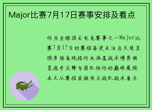 Major比赛7月17日赛事安排及看点