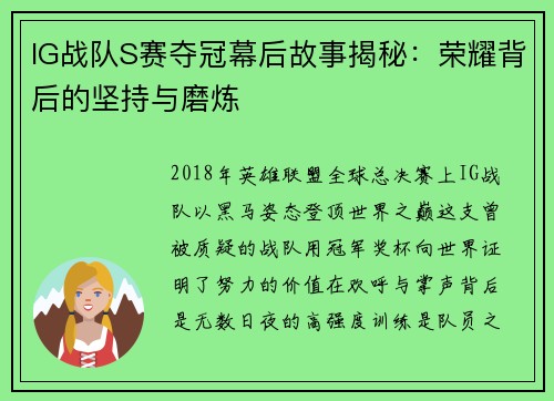 IG战队S赛夺冠幕后故事揭秘：荣耀背后的坚持与磨炼