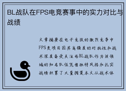 BL战队在FPS电竞赛事中的实力对比与战绩