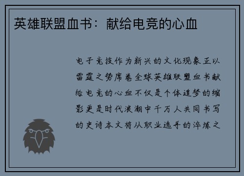 英雄联盟血书：献给电竞的心血