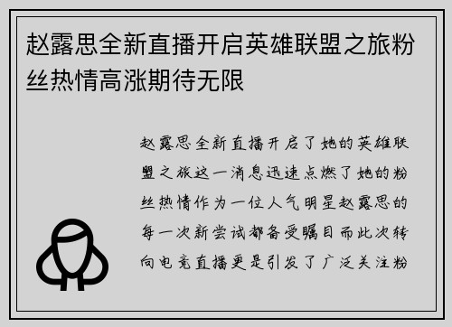 赵露思全新直播开启英雄联盟之旅粉丝热情高涨期待无限