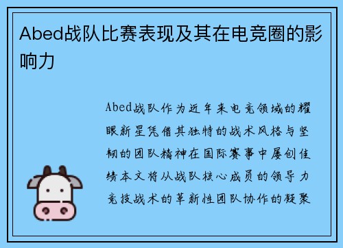 Abed战队比赛表现及其在电竞圈的影响力