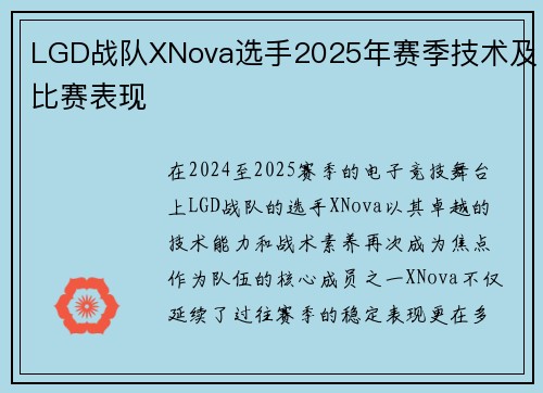 LGD战队XNova选手2025年赛季技术及比赛表现