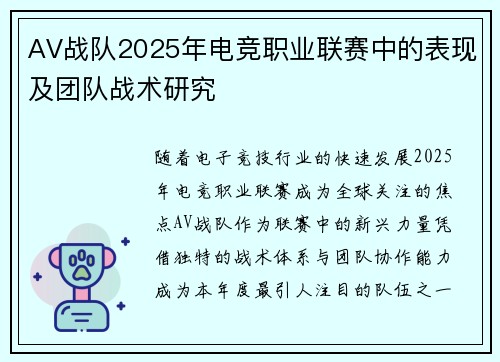 AV战队2025年电竞职业联赛中的表现及团队战术研究