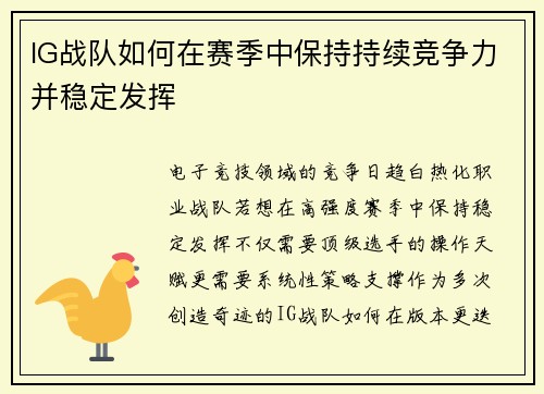 IG战队如何在赛季中保持持续竞争力并稳定发挥