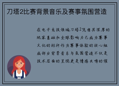 刀塔2比赛背景音乐及赛事氛围营造