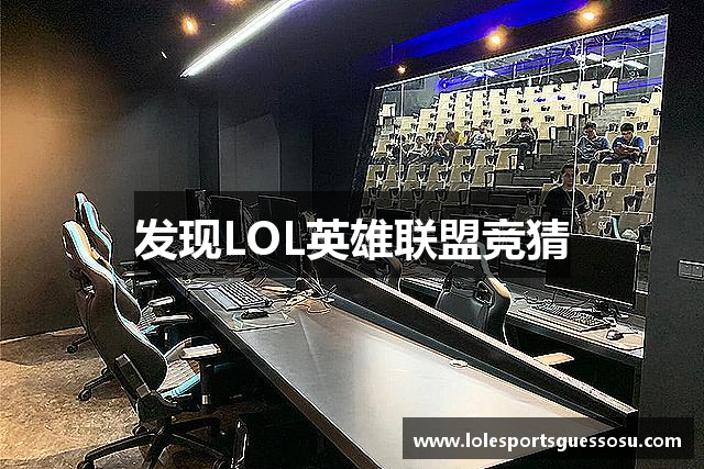 发现LOL英雄联盟竞猜